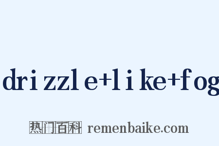 drizzle+like+fog是什么意思的图片
